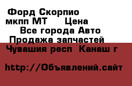Форд Скорпио ,V6 2,4 2,9 мкпп МТ75 › Цена ­ 6 000 - Все города Авто » Продажа запчастей   . Чувашия респ.,Канаш г.